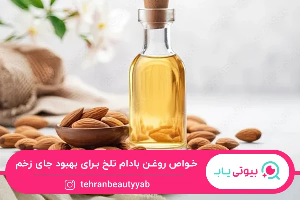 خواص روغن بادام تلخ برای پوست