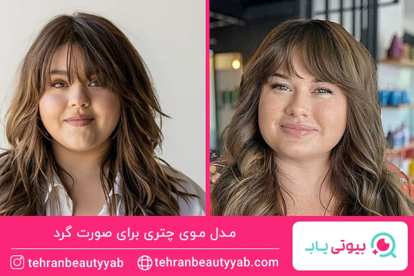 مدل موی چتری برای صورت گرد