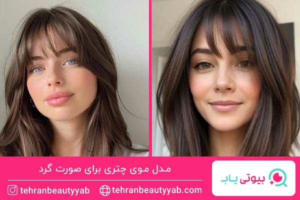 مدل موی چتری برای صورت گرد