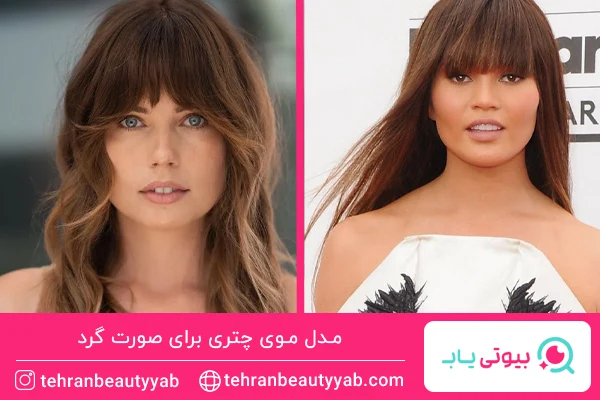 مدل موی چتری برای صورت گرد