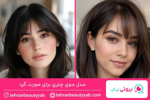 مدل موی چتری برای صورت گرد