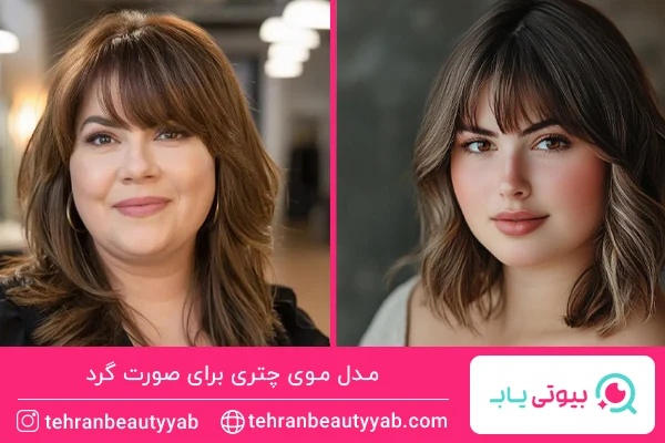 مدل موی چتری برای صورت گرد