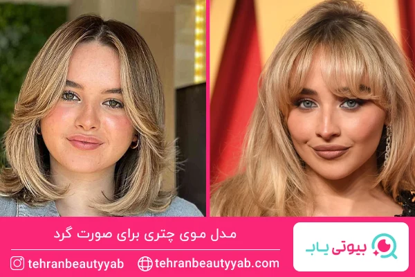 مدل موی چتری برای صورت گرد