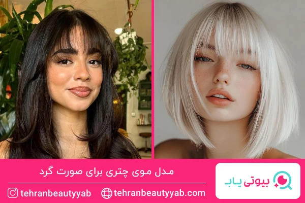 مدل موی چتری برای صورت گرد