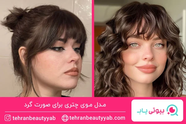 مدل موی چتری برای صورت گرد