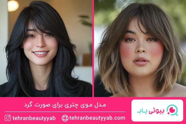 مدل موی چتری برای صورت گرد