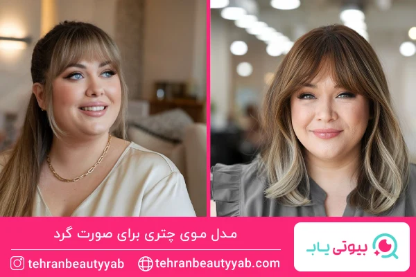 مدل موی چتری برای صورت گرد