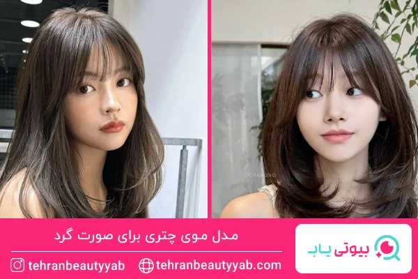 مدل موی چتری برای صورت گرد