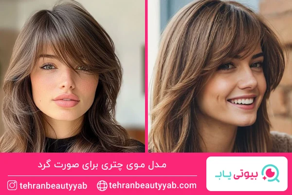 مدل موی چتری برای صورت گرد