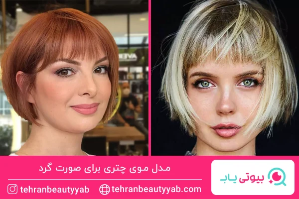 مدل موی چتری برای صورت گرد