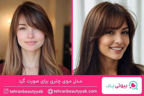 مدل موی چتری برای صورت گرد