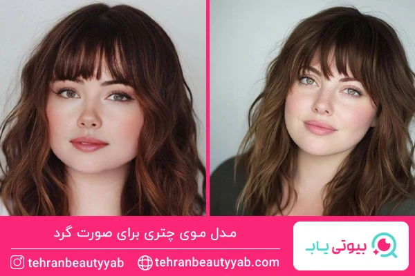 مدل موی چتری برای صورت گرد