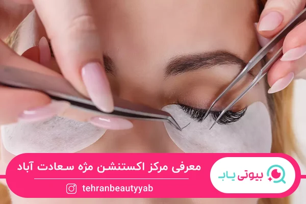 بهترین مرکز اکستنشن مژه سعادت آباد