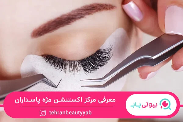بهترین مرکز اکستنشن مژه پاسداران