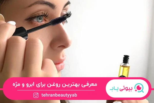 بهترین روغن برای ابرو و مژه