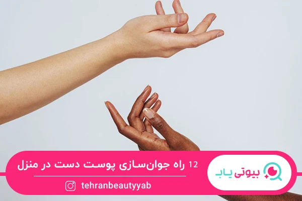 جوانسازی پوست دست در منزل