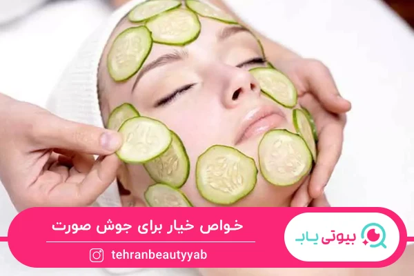 خواص خیار برای جوش صورت