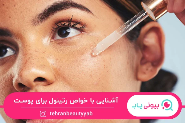 خواص رتینول برای پوست