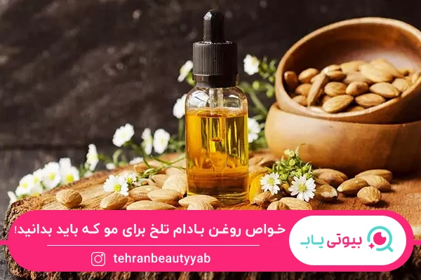 خواص روغن بادام تلخ برای مو