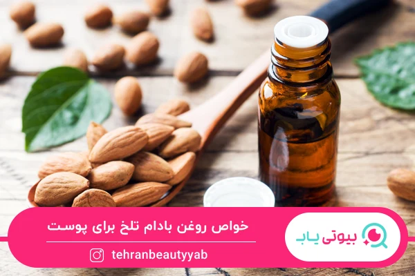 خواص روغن بادام تلخ برای پوست