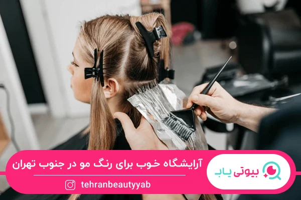آرایشگاه خوب برای رنگ مو در جنوب تهران