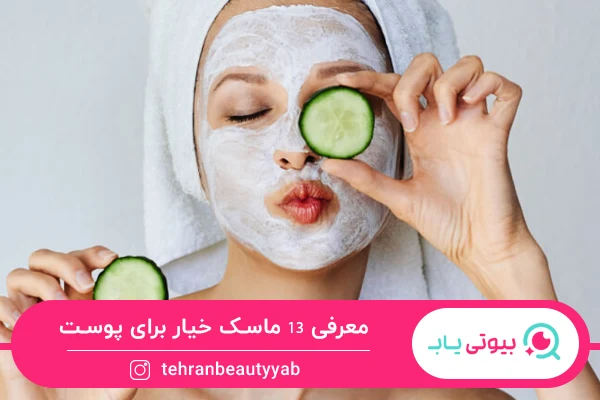 بهترین ماسک خیار برای پوست