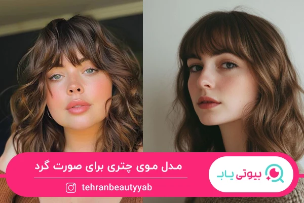 مدل موی چتری برای صورت گرد