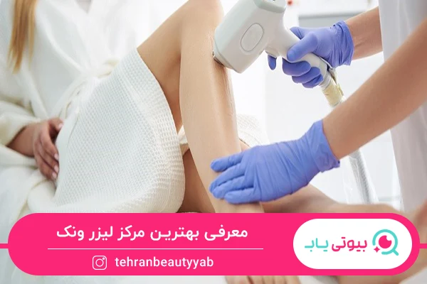 بهترین مرکز لیزر ونک