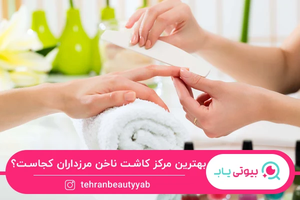 بهترین مرکز کاشت ناخن مرزداران