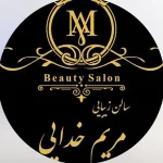 سالن زیبایی مریم خدایی