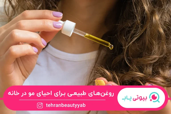 احیای موی آسیب دیده در منزل