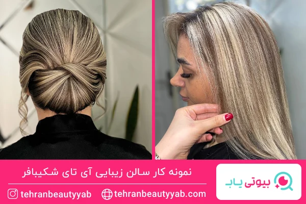 بهترین سالن زیبایی تجریش