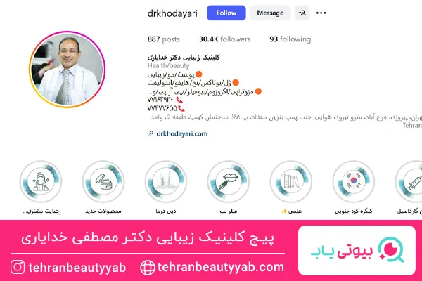 بهترین کلینیک تزریق بوتاکس در تهرانپارس