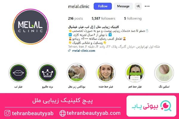 بهترین کلینیک تزریق بوتاکس در تهرانپارس