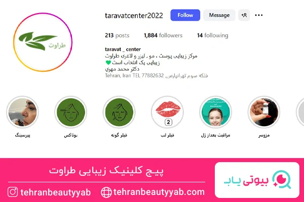 بهترین کلینیک تزریق بوتاکس در تهرانپارس