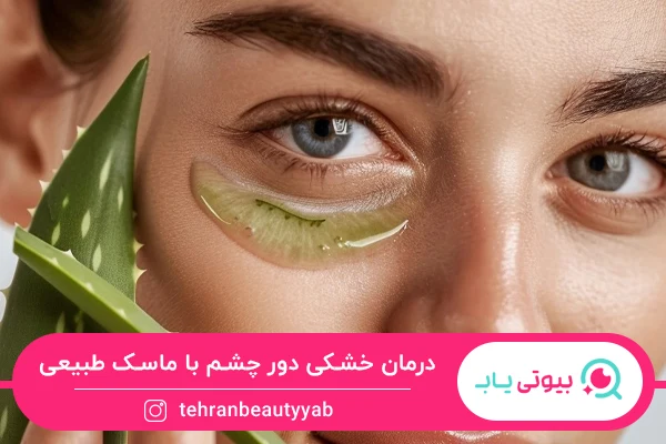 راه درمان خانگی خشکی دور چشم