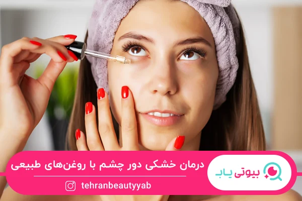 راه درمان خانگی خشکی دور چشم