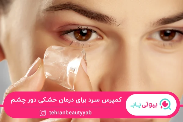 راه درمان خانگی خشکی دور چشم