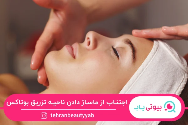 نکات مراقبت بعد از بوتاکس