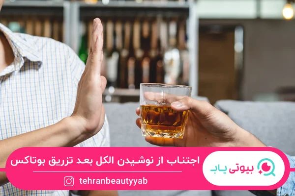 نکات مراقبت بعد از بوتاکس