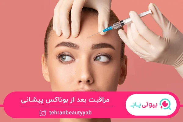 نکات مراقبت بعد از بوتاکس