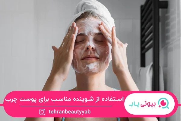 مراحل پاکسازی صورت در خانه برای پوست چرب