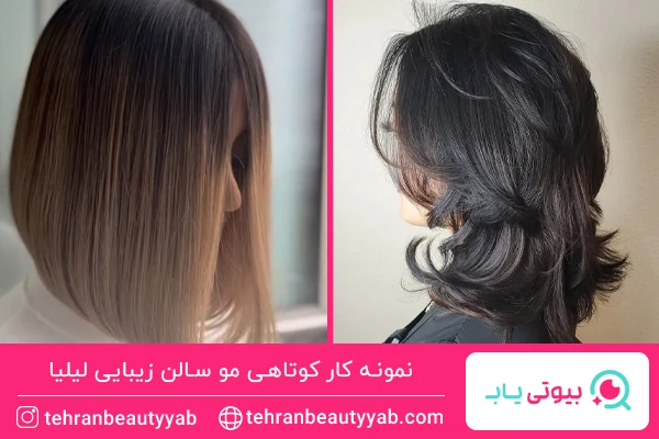 کوتاهی مو سالن زیبایی لیلیا