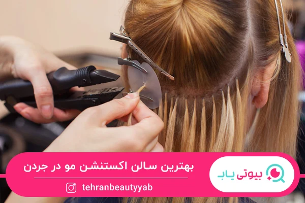 بهترین سالن اکستنشن مو در جردن