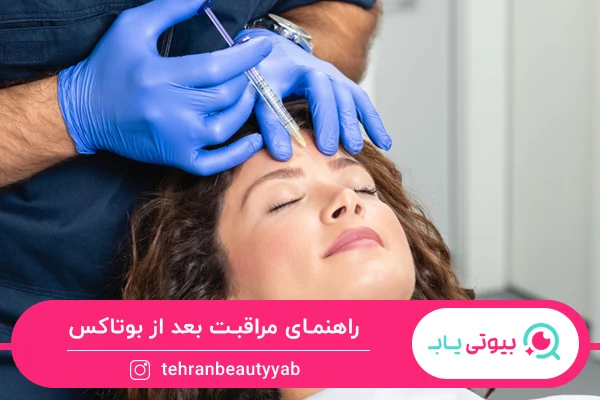 راهنمای مراقبت بعد از بوتاکس