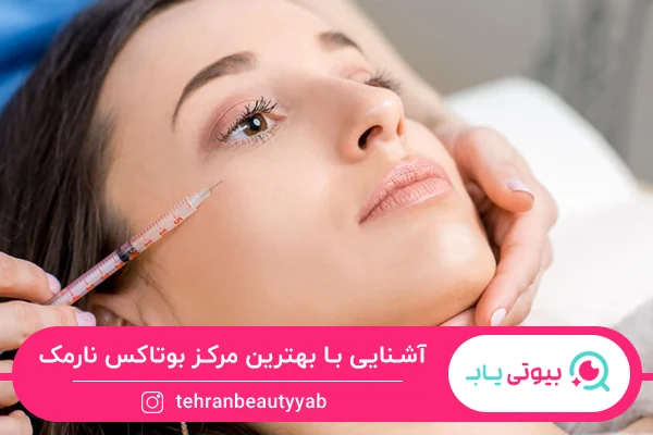 معرفی بهترین مرکز بوتاکس نارمک