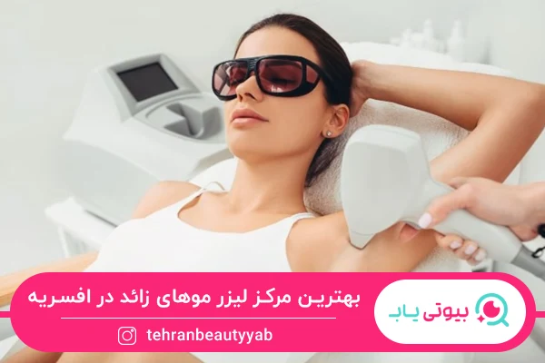 بهترین مرکز لیزر موهای زائد در افسریه