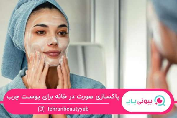 مراحل پاکسازی صورت در خانه برای پوست چرب