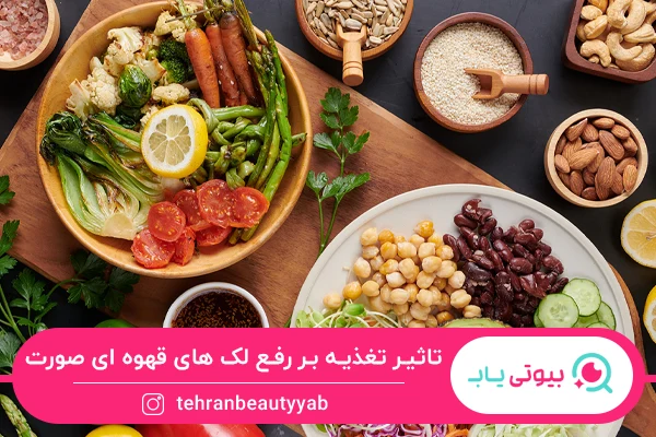 درمان خانگی لکه های قهوه ای روی صورت