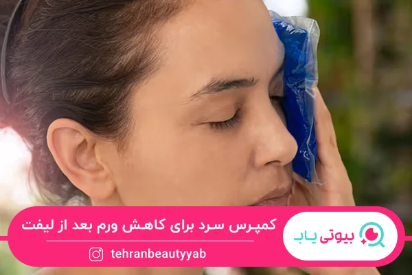 درمان ورم صورت بعد از لیفت با نخ